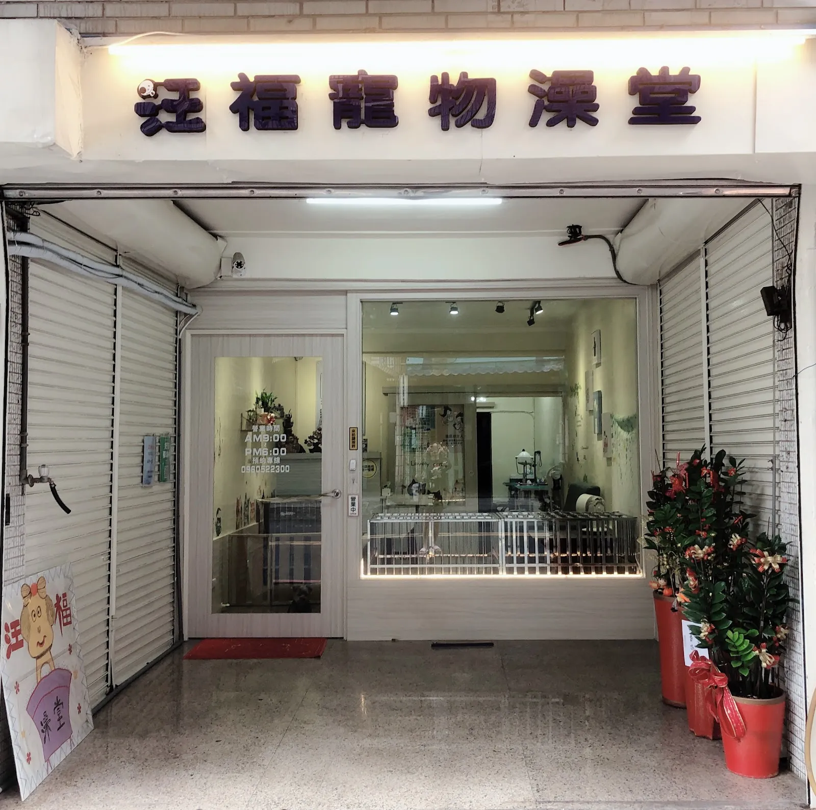 汪福寵物澡堂