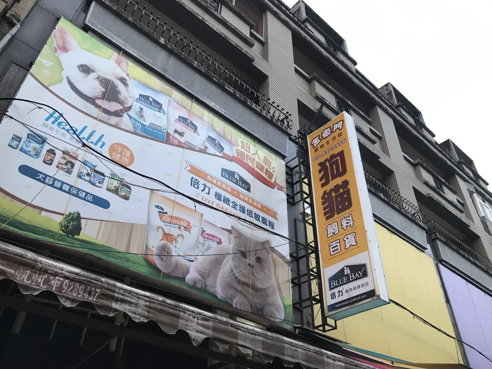 金東門寵物生活館
