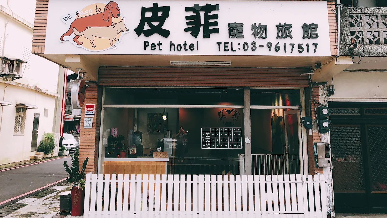 皮菲寵物坊