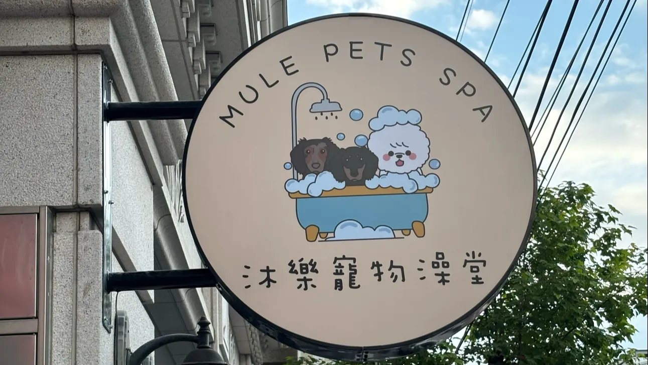 沐樂寵物澡堂