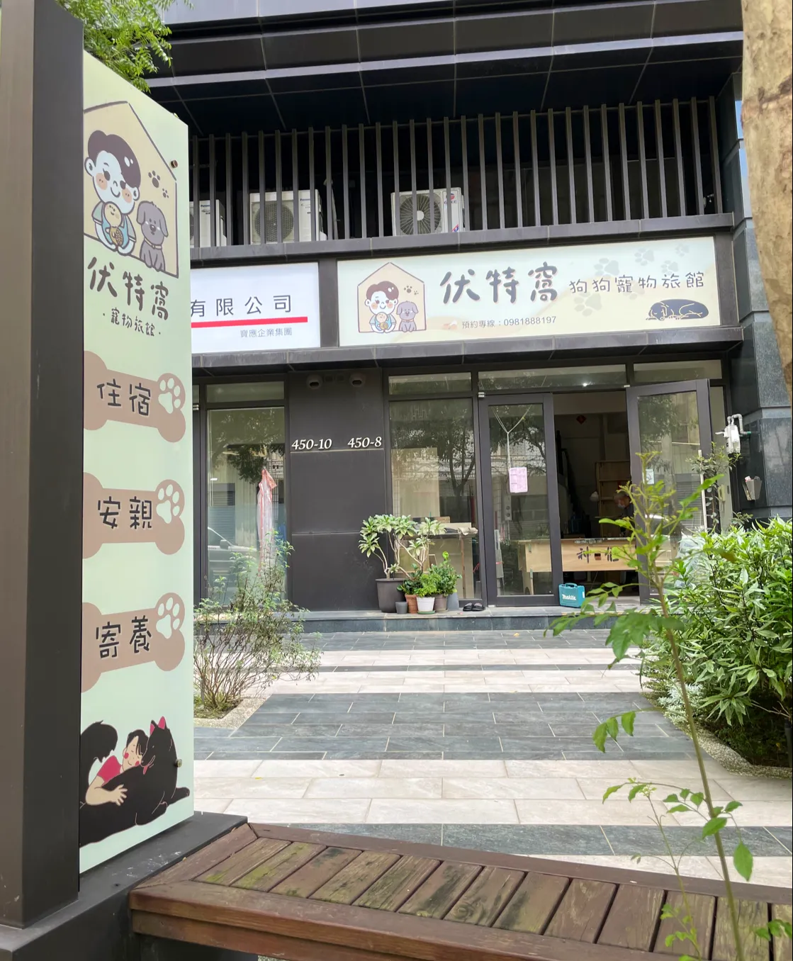 伏特窩寵物旅館