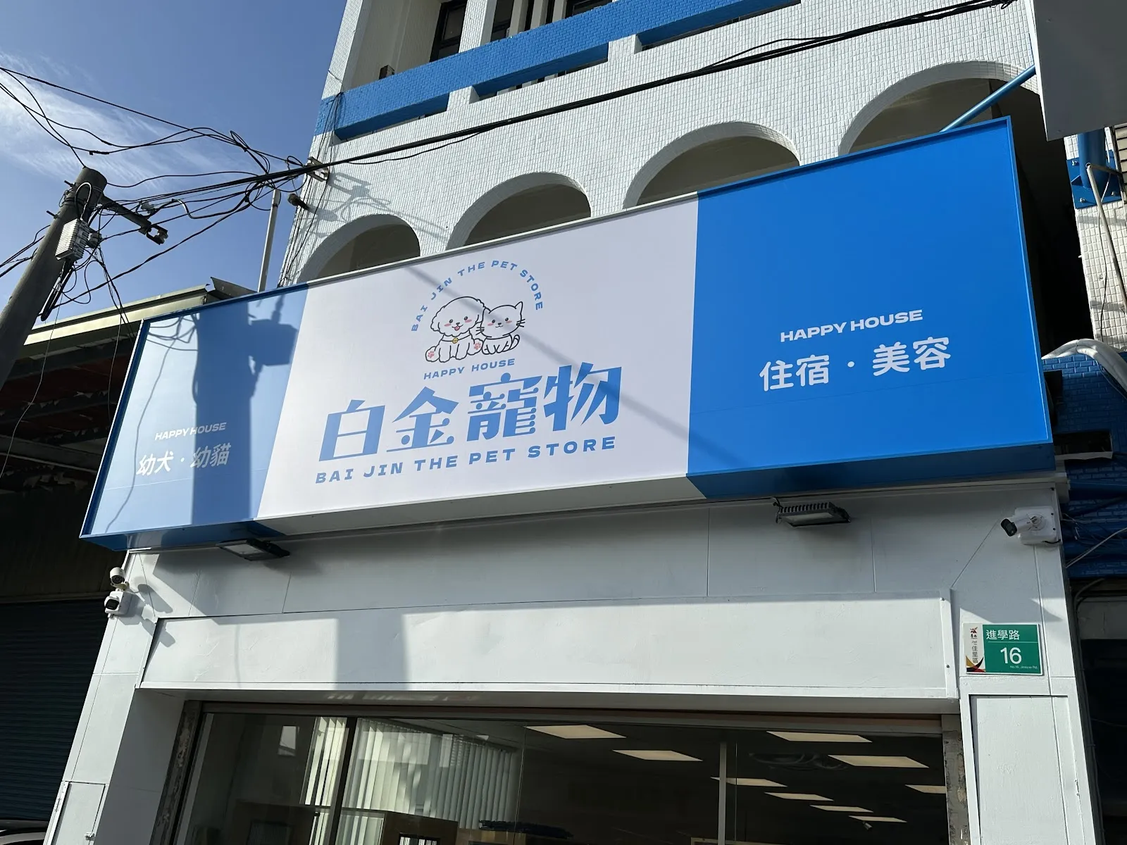 白金寵物店