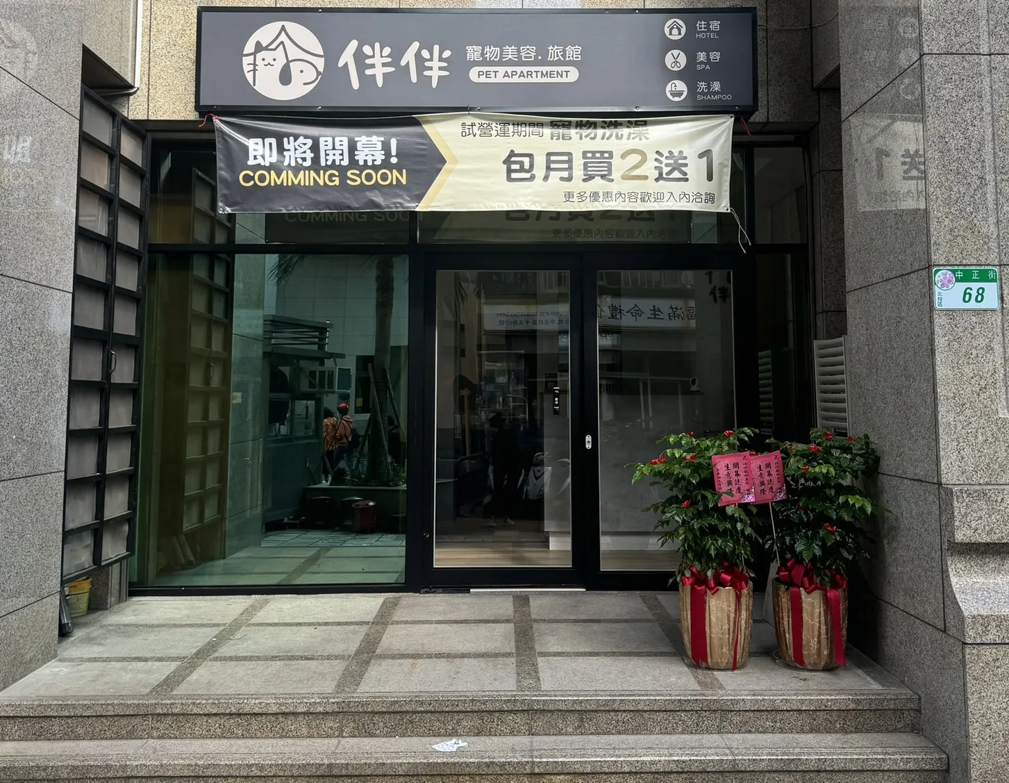伴伴寵物美容
