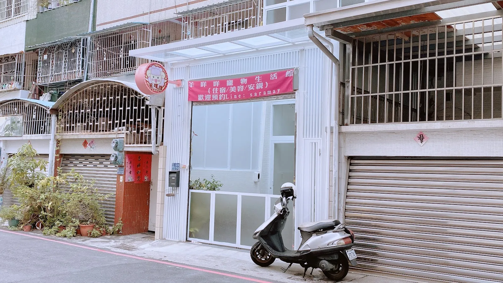 羊咩咩寵物生活館