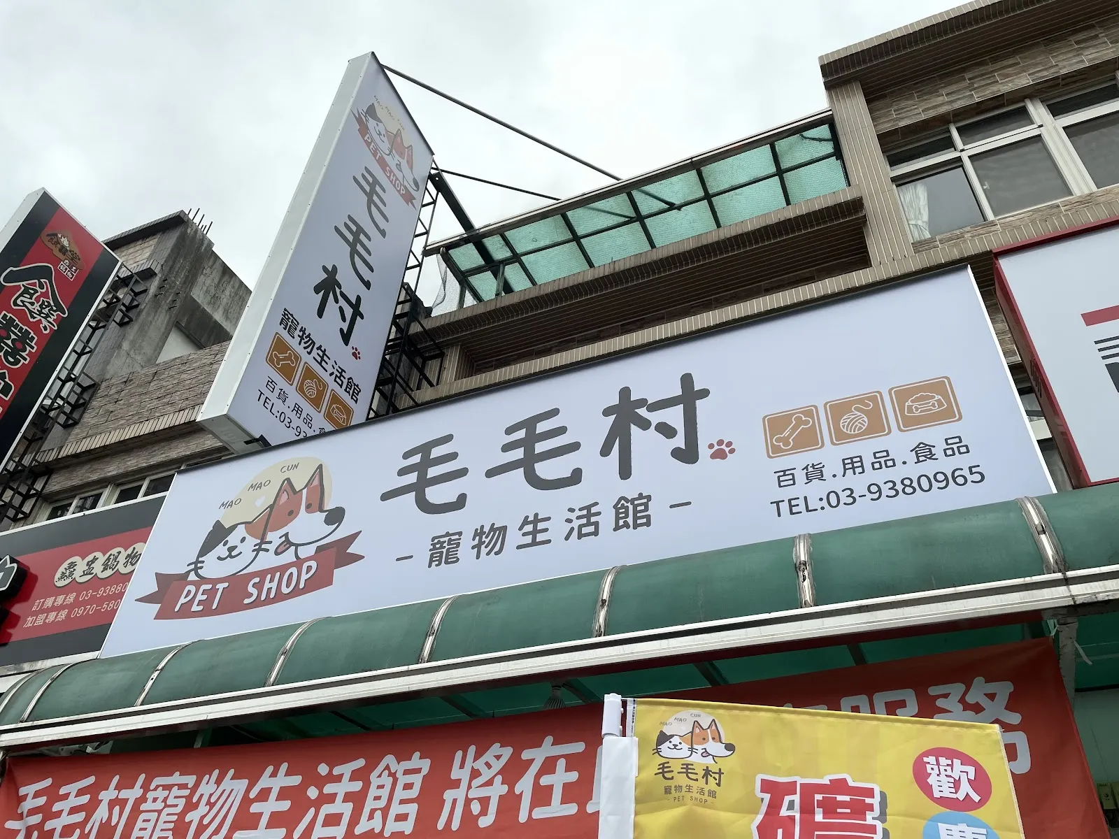 犬貓物語生活館