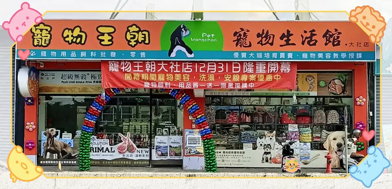 寵物王朝有限公司大社分公司
