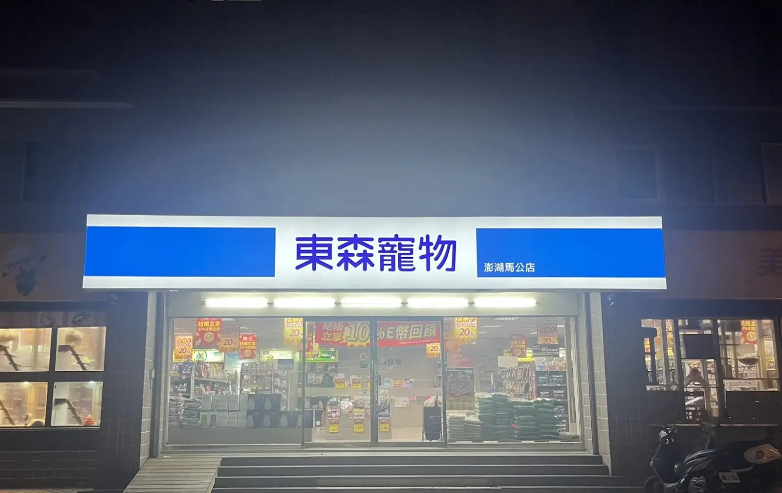 東森寵物雲股份有限公司澎湖馬公分公司