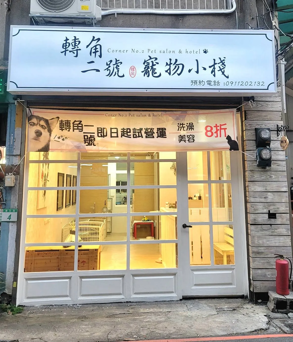 轉角二號寵物小棧