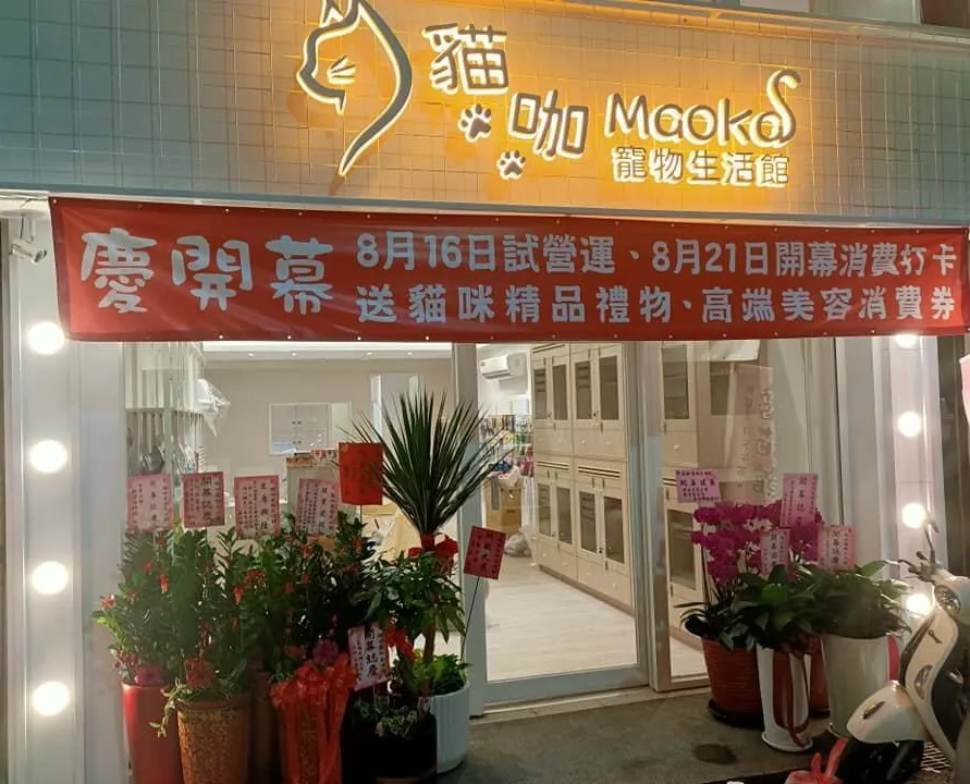 貓咖寵物生活館