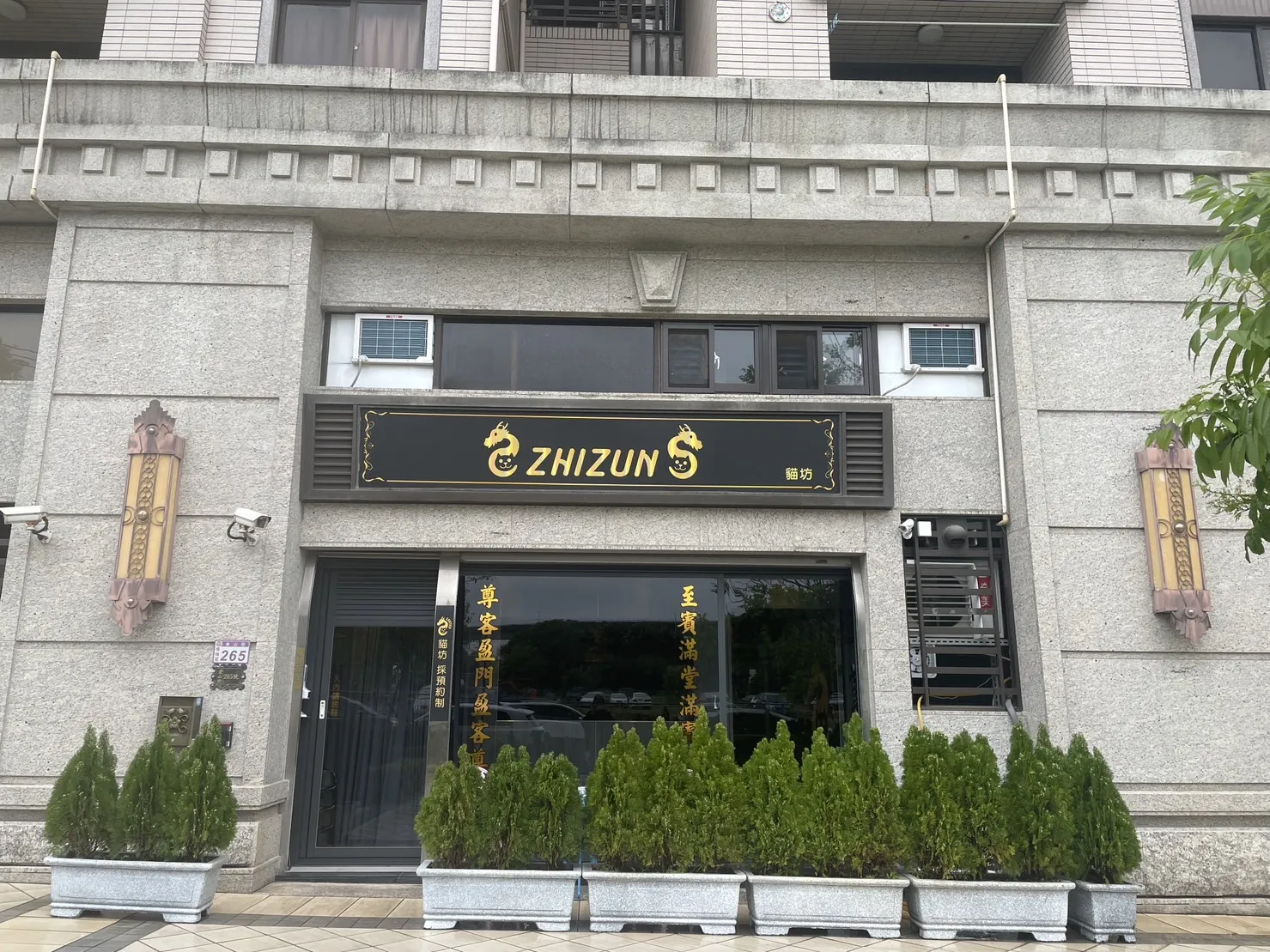 至尊貓坊