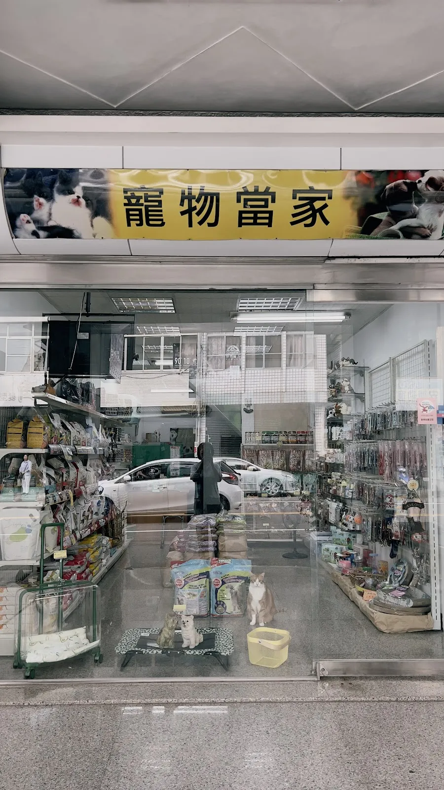 寵物當家用品店