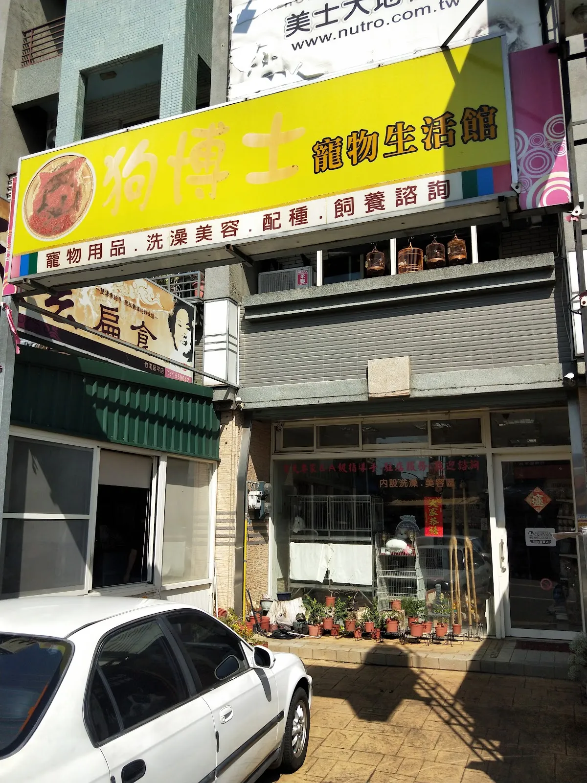 狗博士寵物精品美容