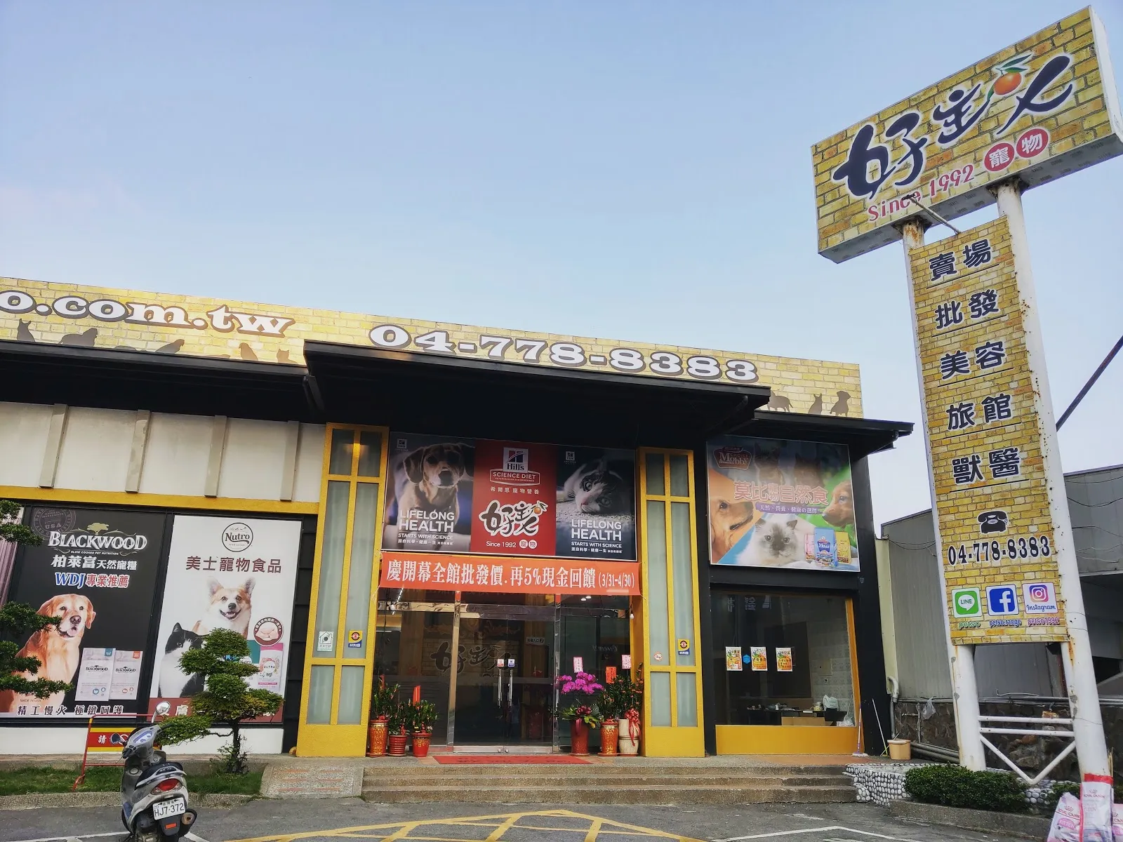 好主人寵物柑仔店
