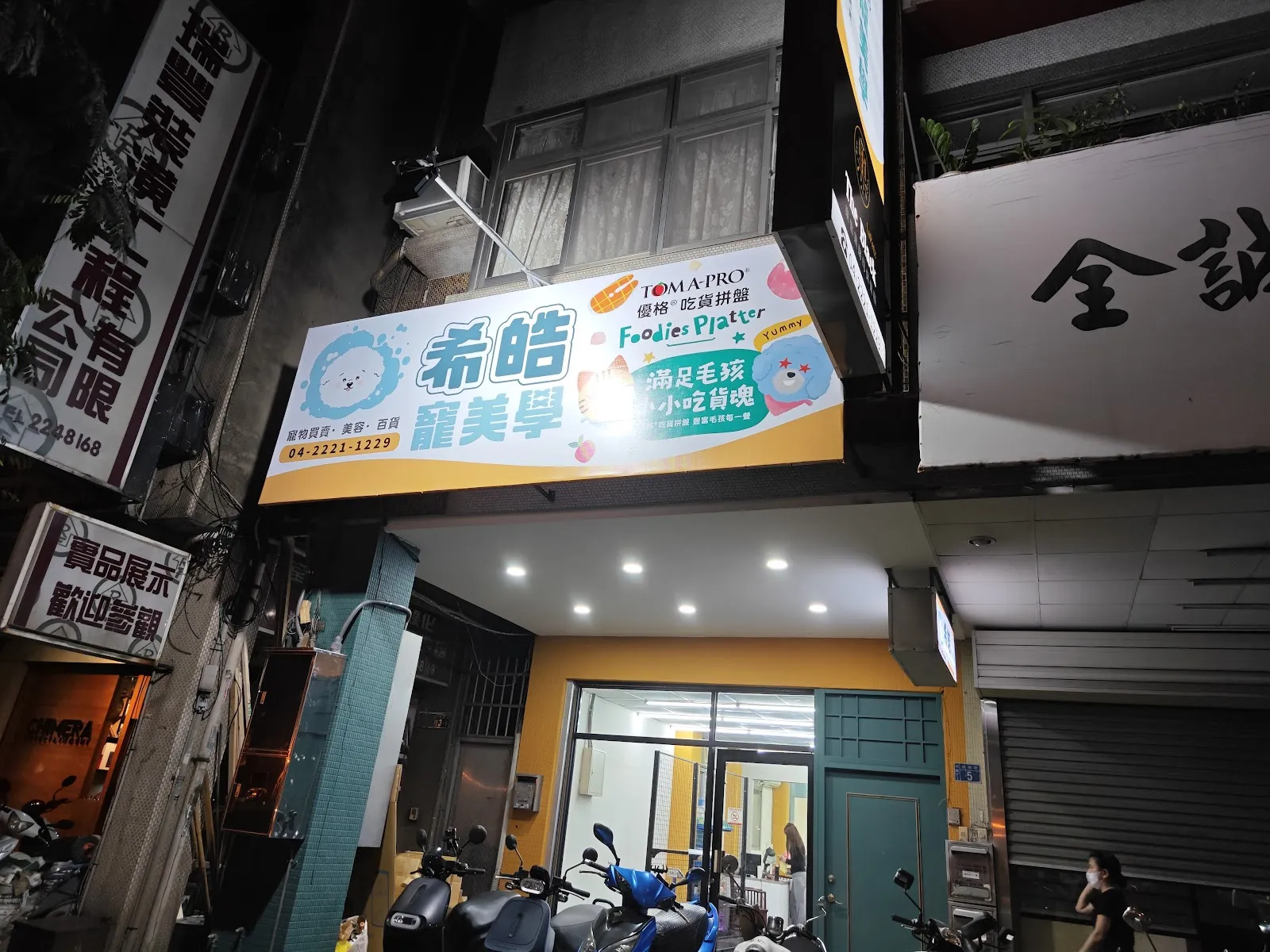 希皓寵美學