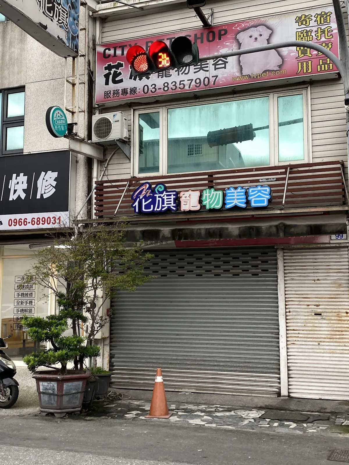 花旗寵物美容