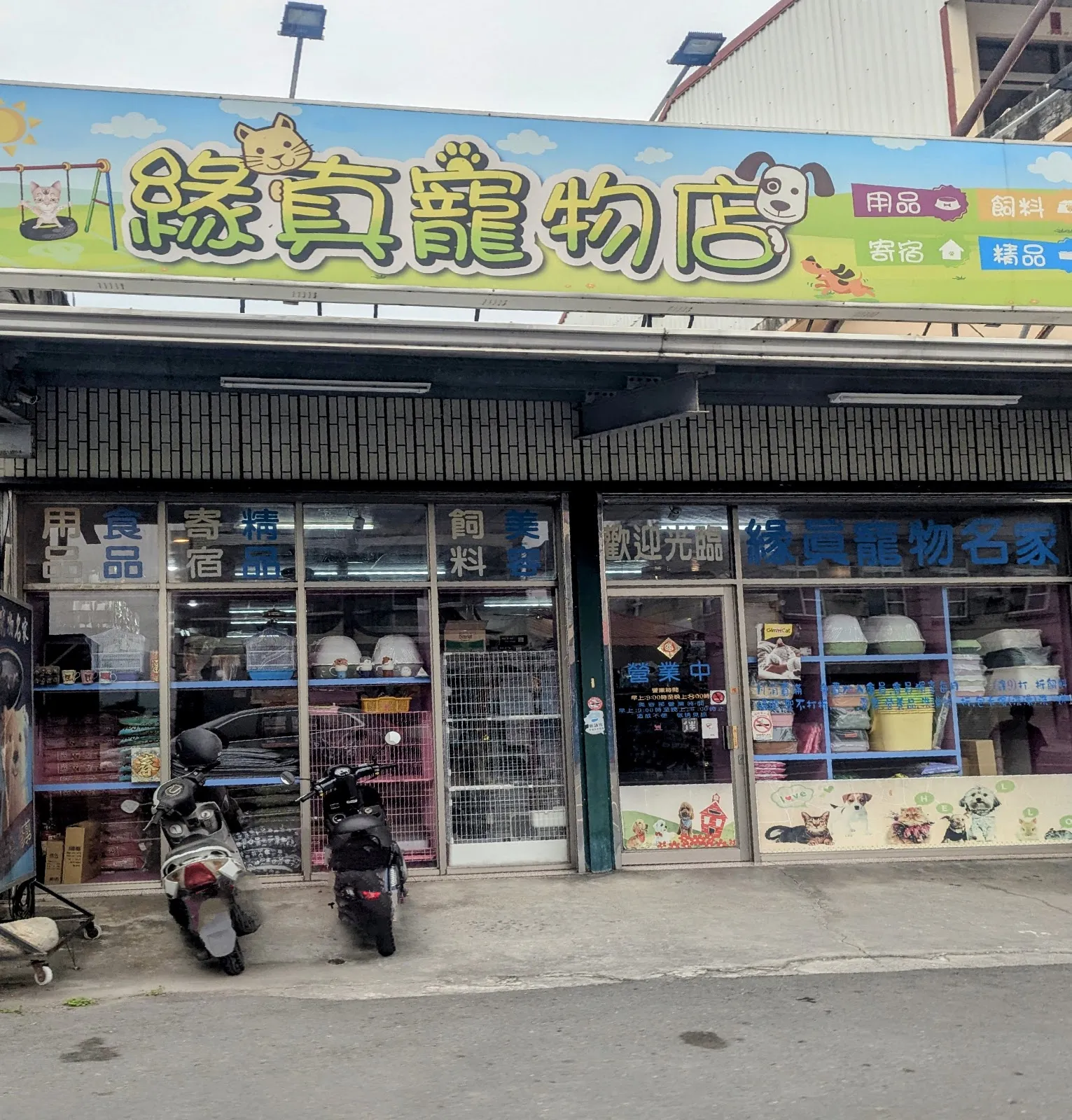 緣真寵物名店