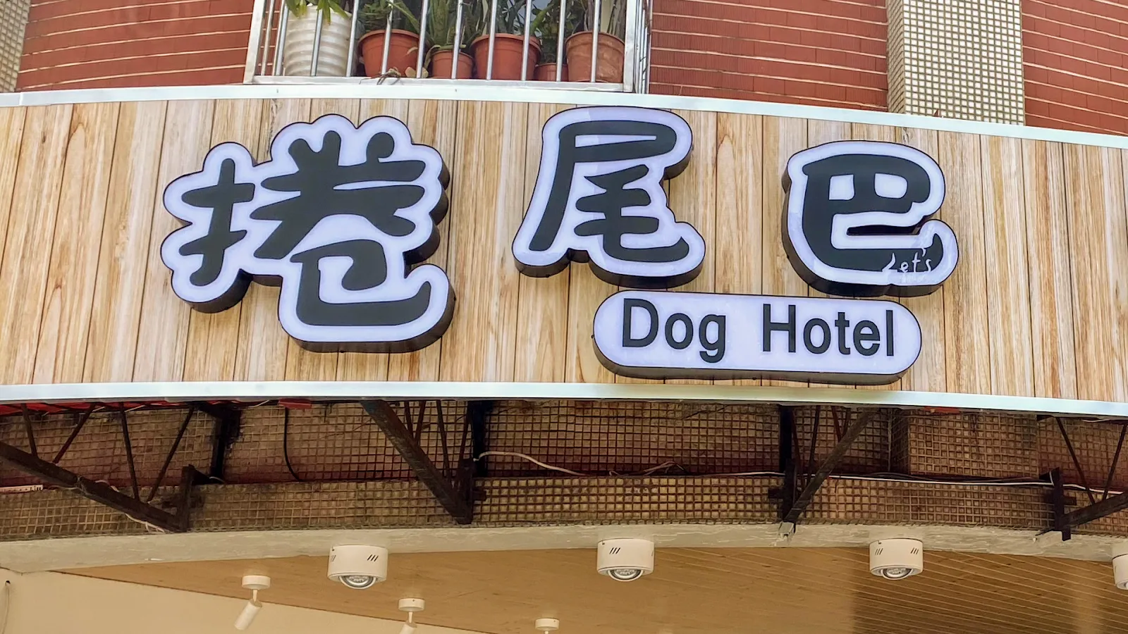 捲尾巴寵物旅店