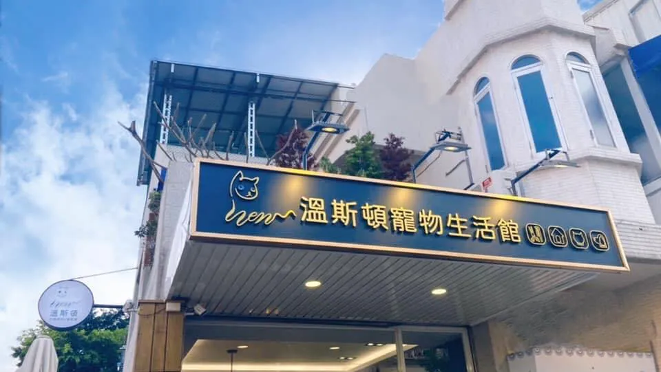 溫斯頓貓舍
