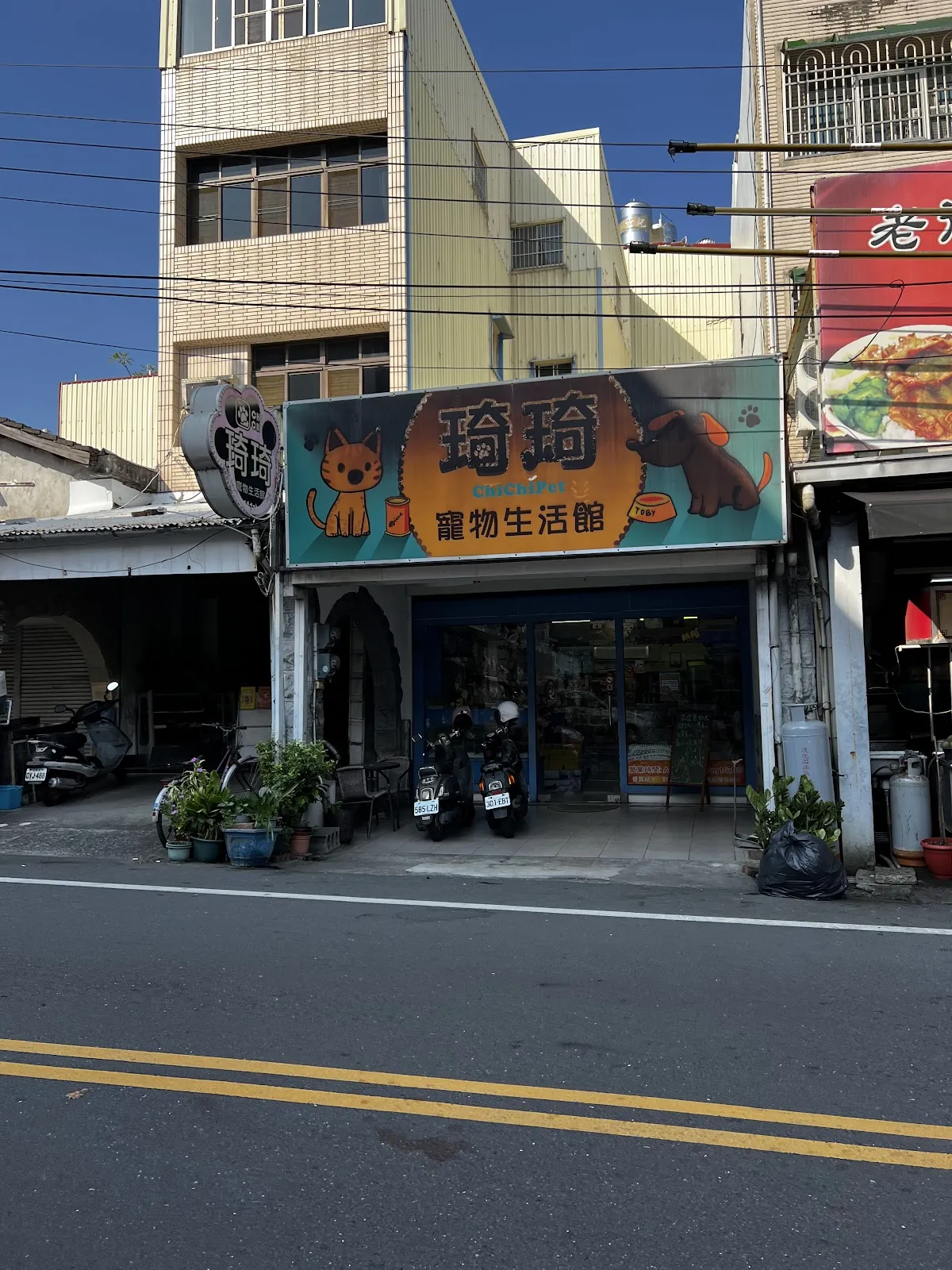琦琦寵物生活館