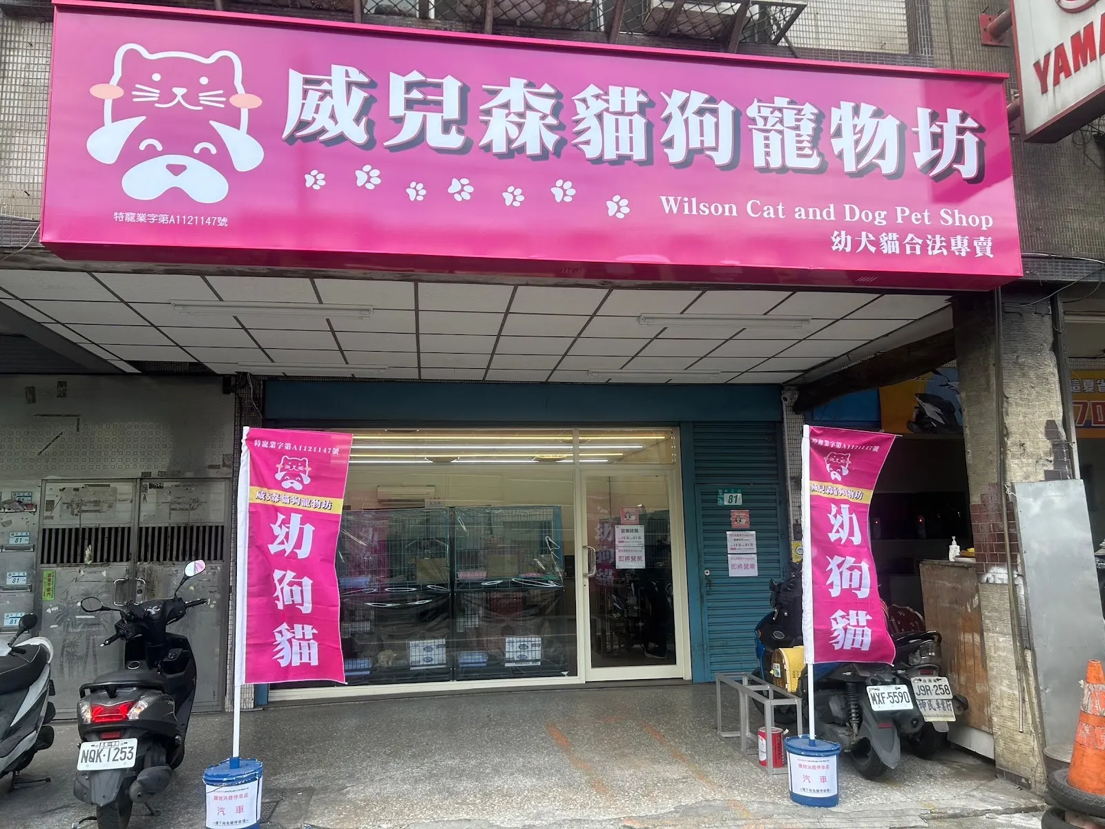 威兒森寵物坊