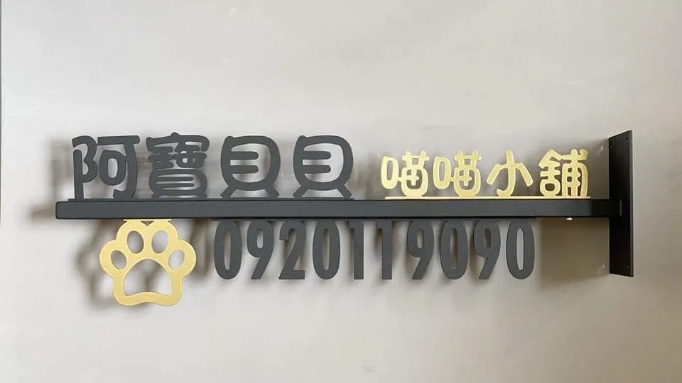 阿寶貝貝喵喵小舖