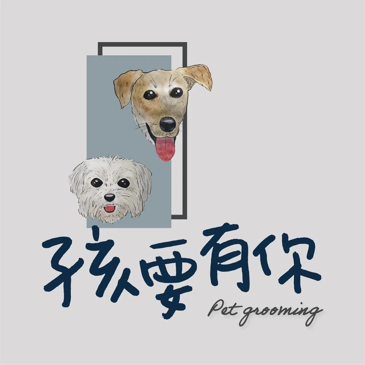 孩要有你寵物沙龍