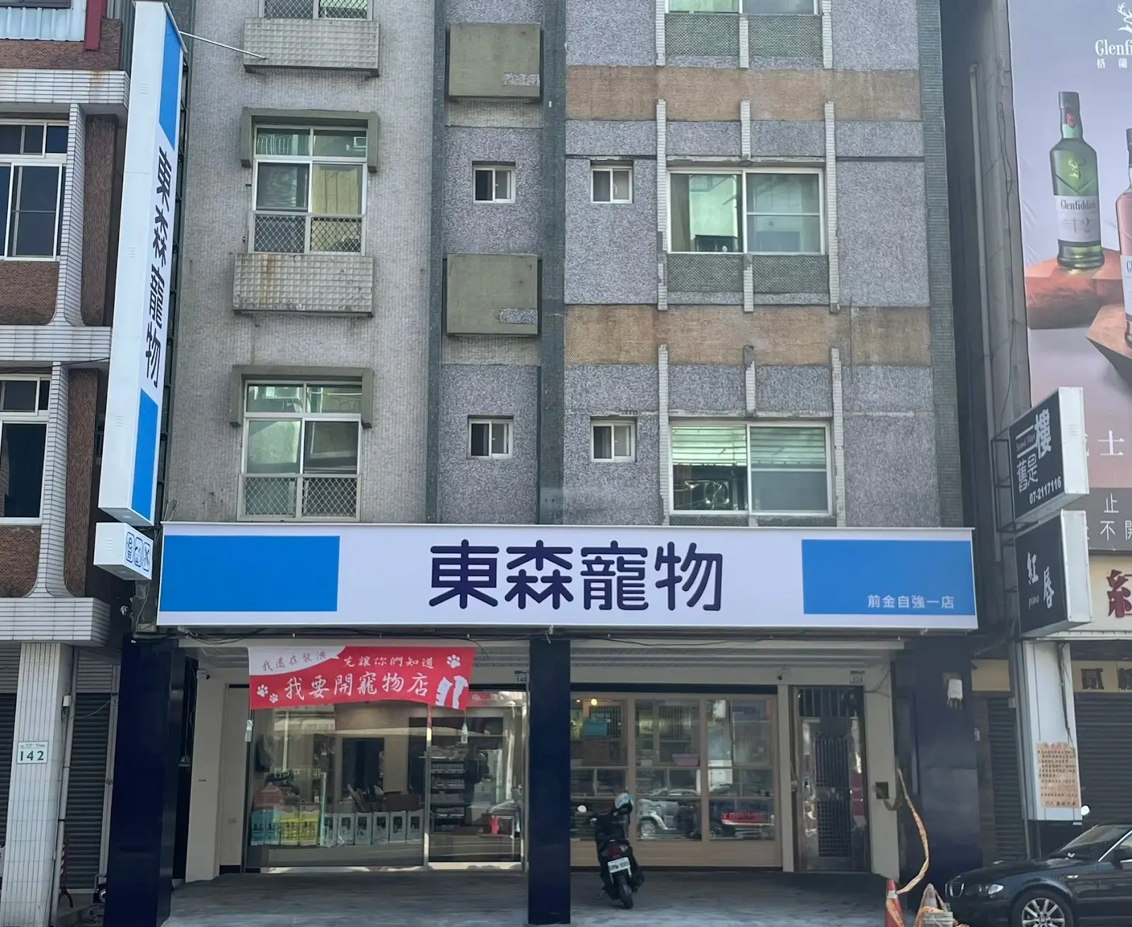 東森寵物雲股份有限公司前金自強一店分公司
