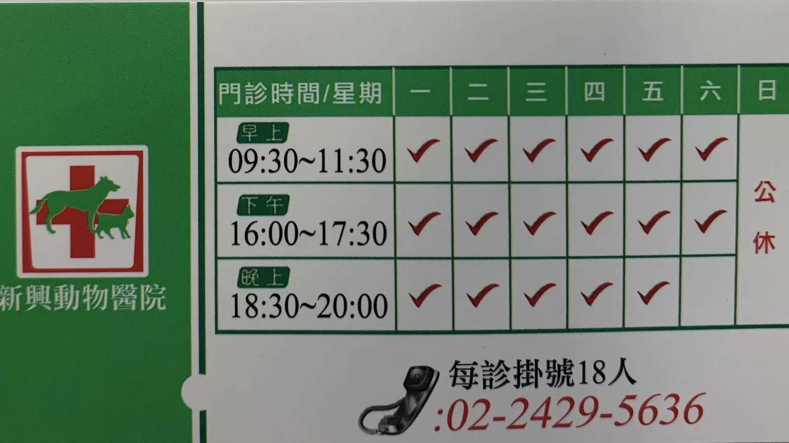 新興動物醫院
