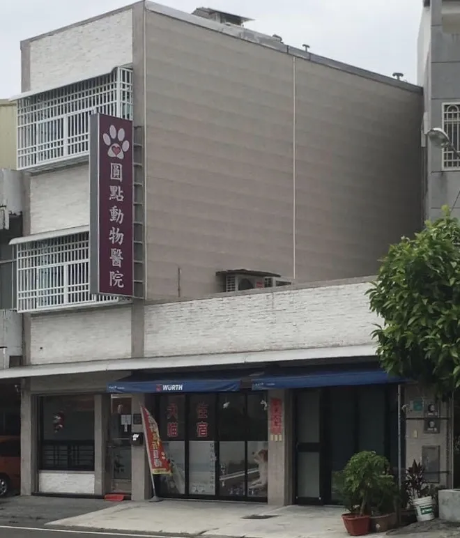圓點動物醫院