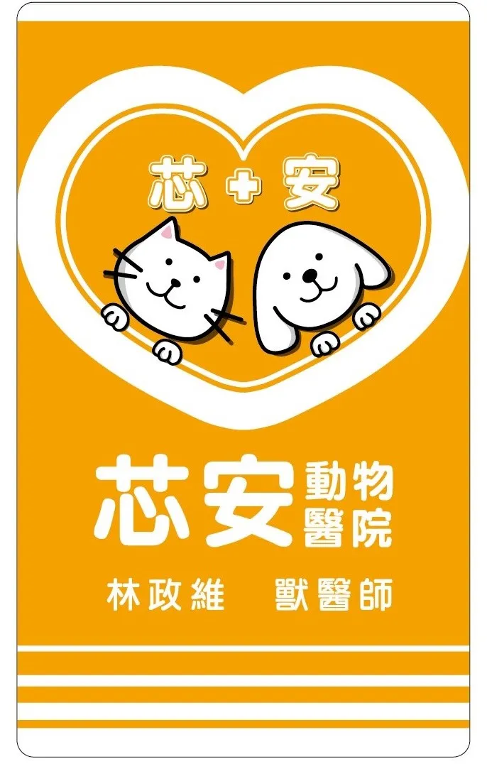 芯安動物醫院
