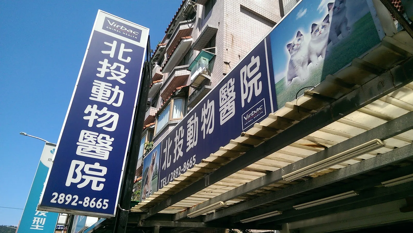 北投動物醫院