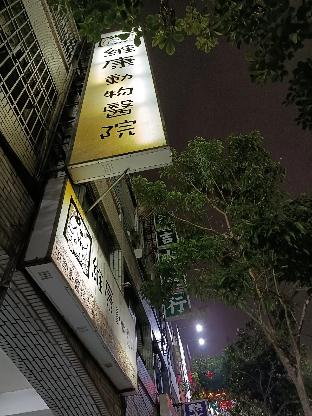 維康動物醫院