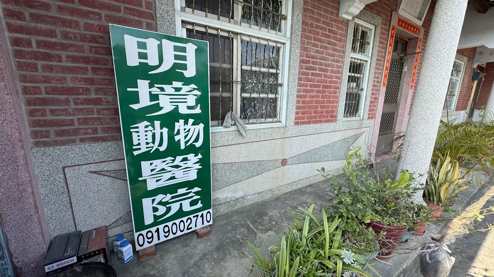 明境動物醫院