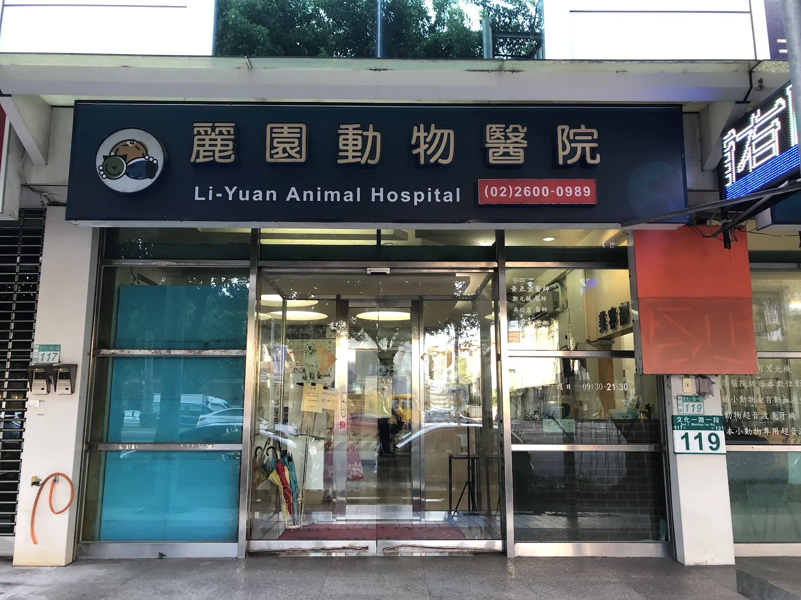 麗園動物醫院
