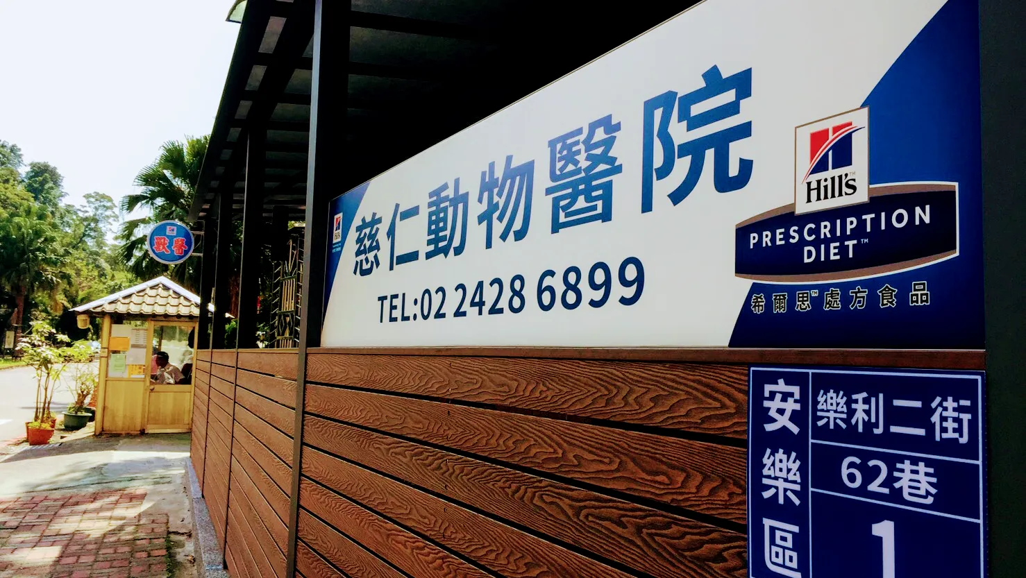慈仁動物醫院