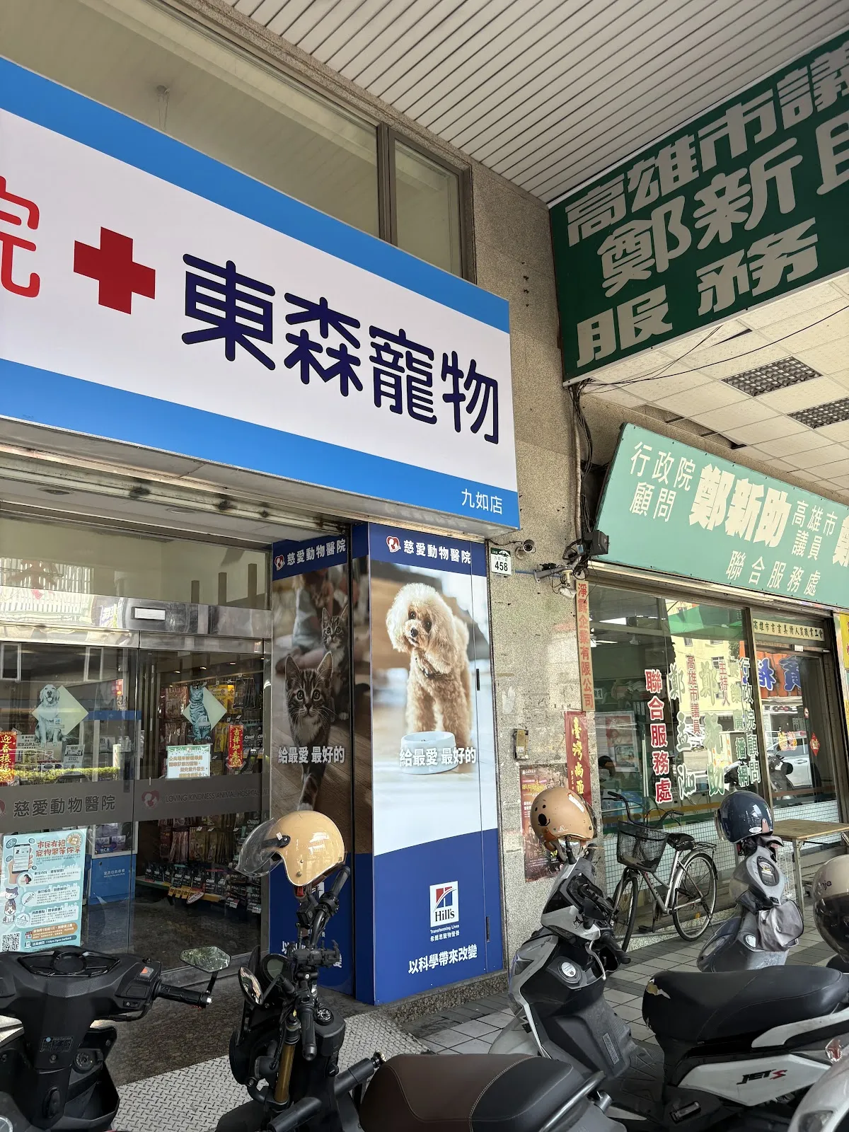 慈愛動物醫院九如分院