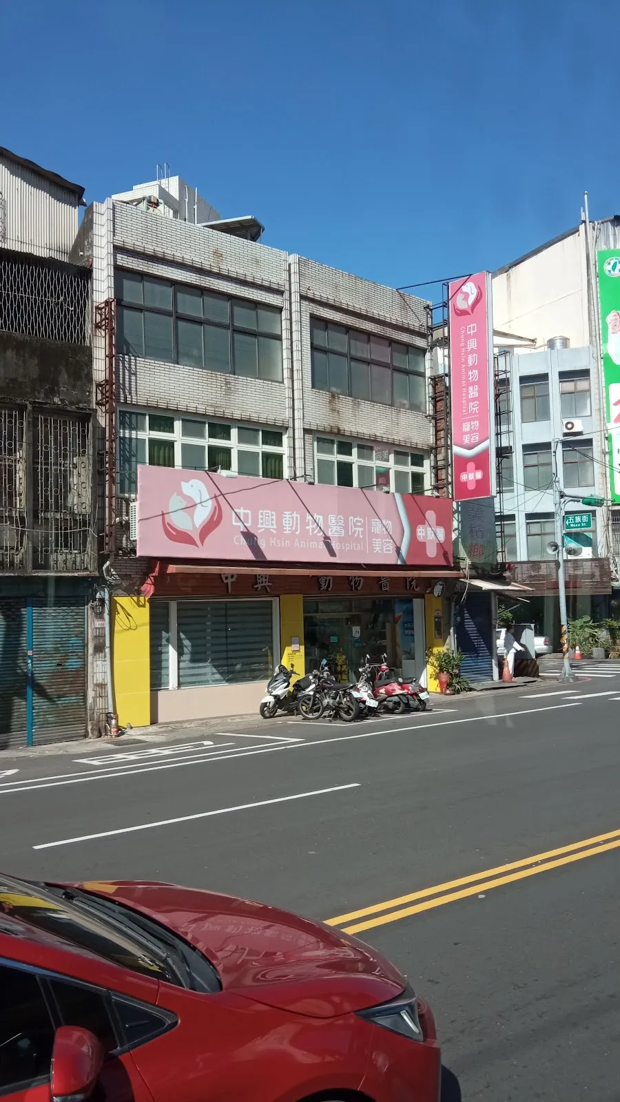 中興動物醫院