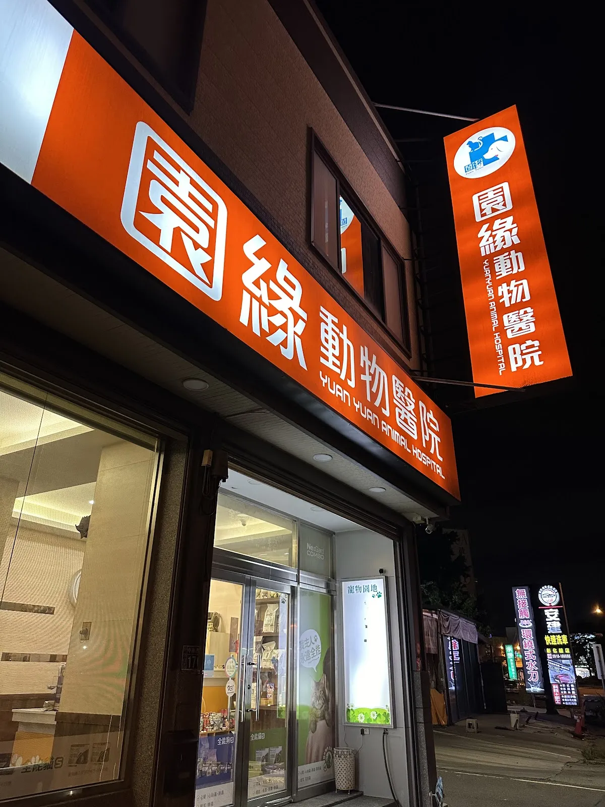 園緣動物醫院