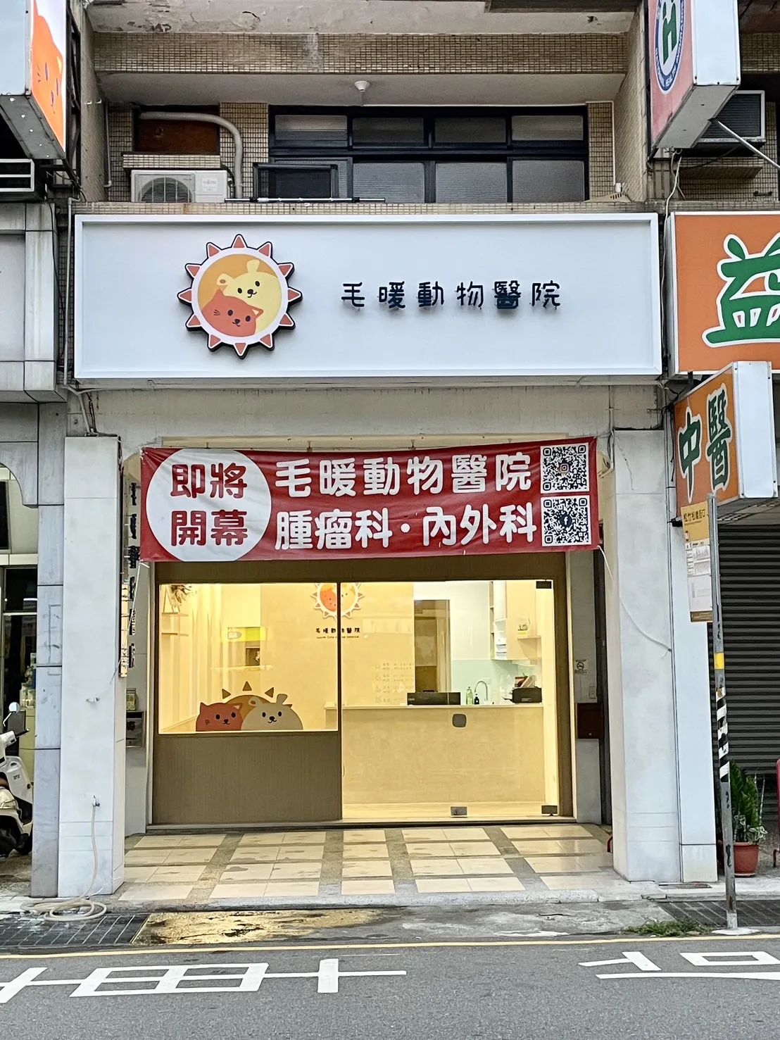 毛暖動物醫院