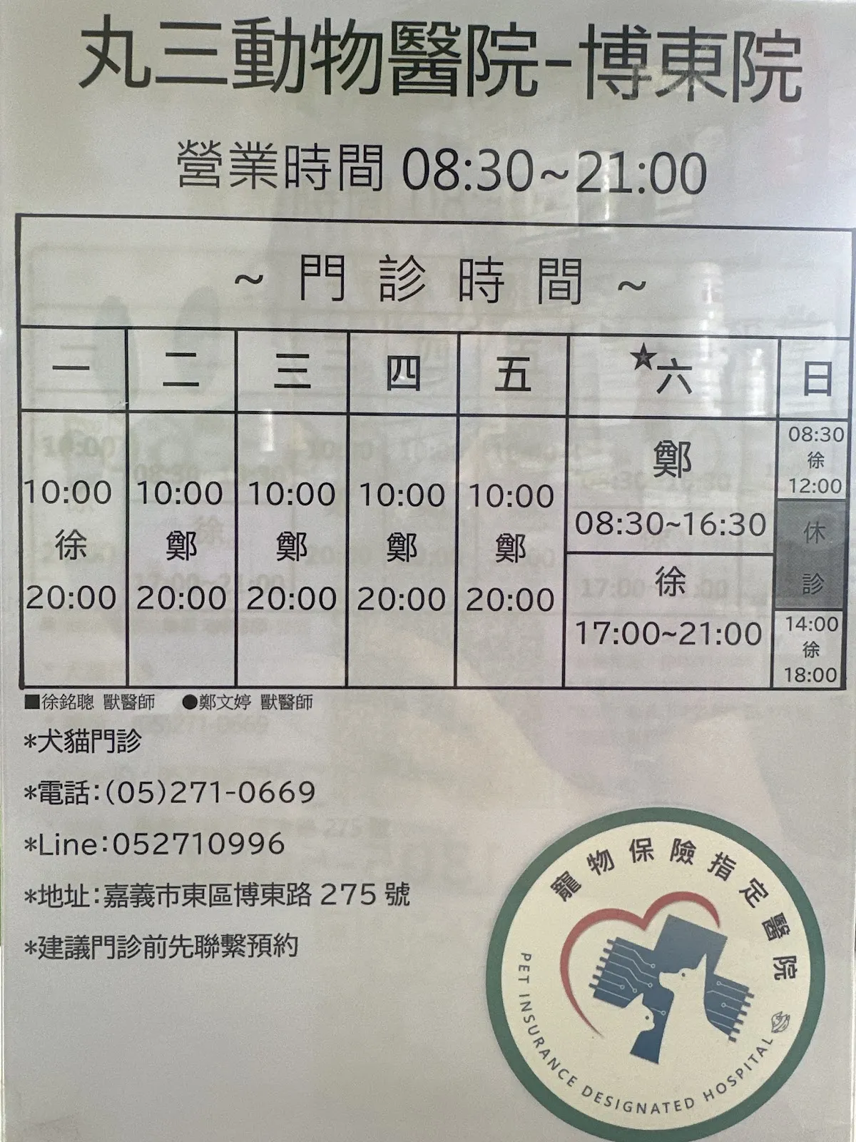 丸三動物醫院-博東總院