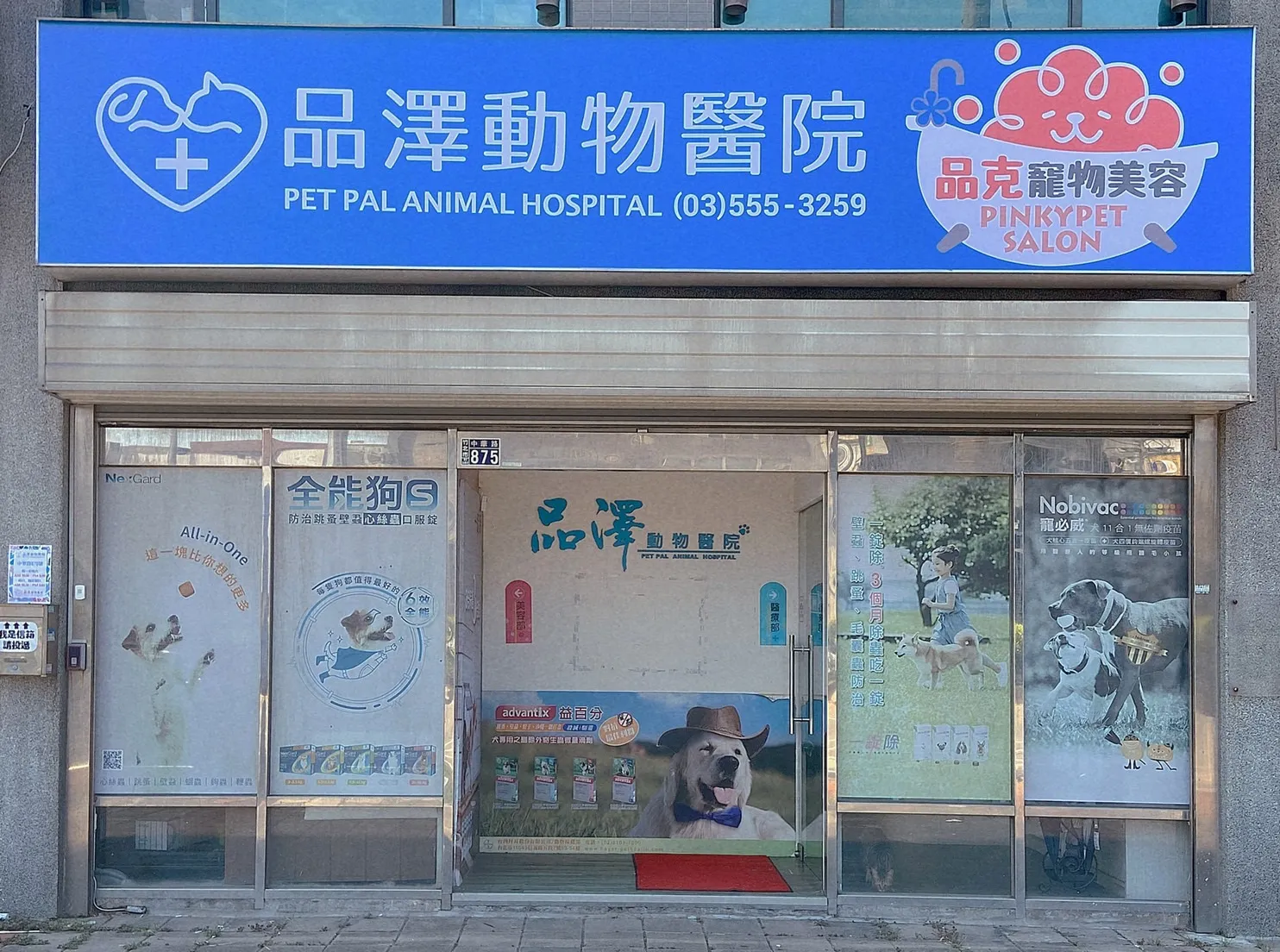 品澤動物醫院