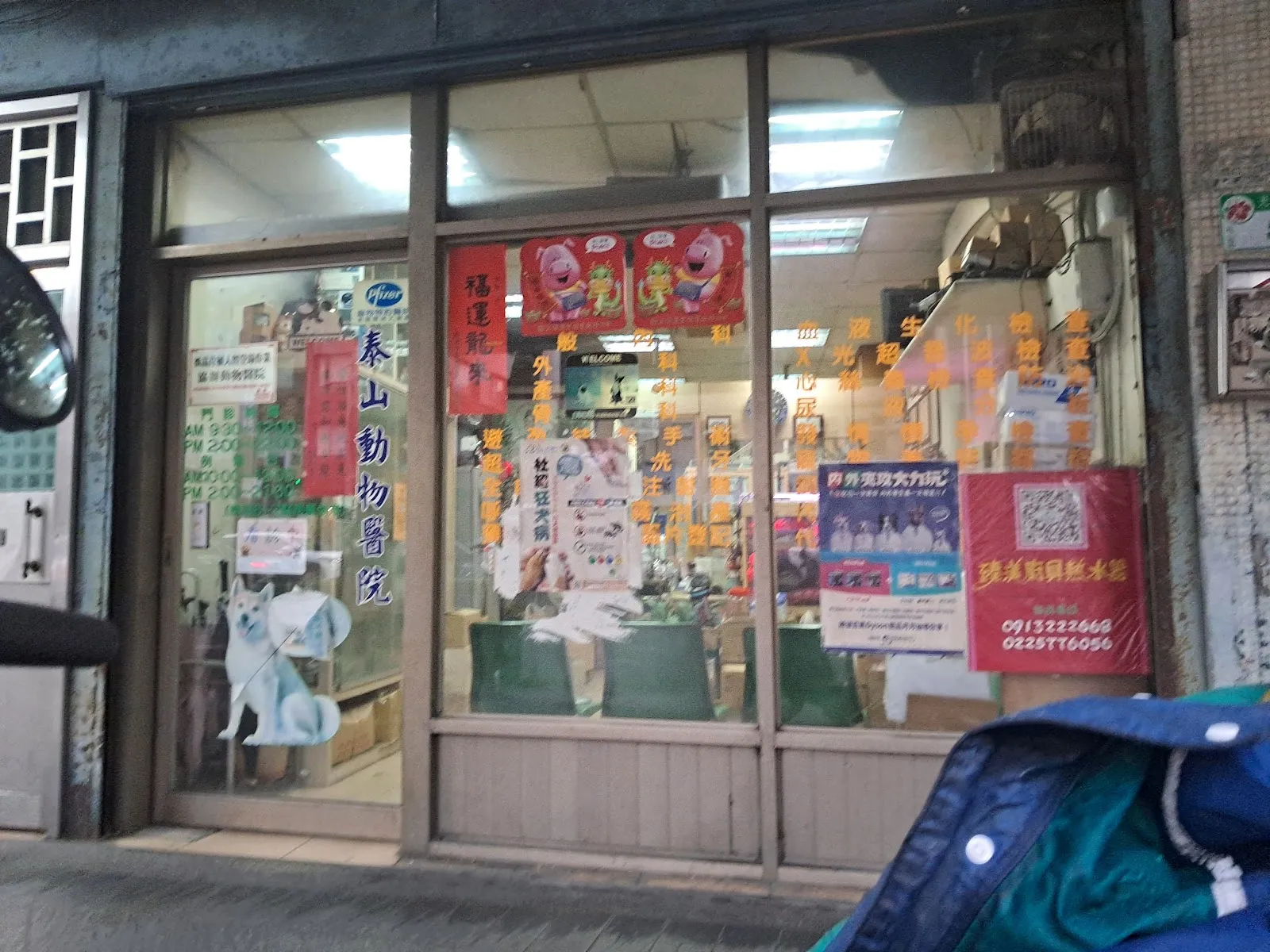 泰山動物醫院
