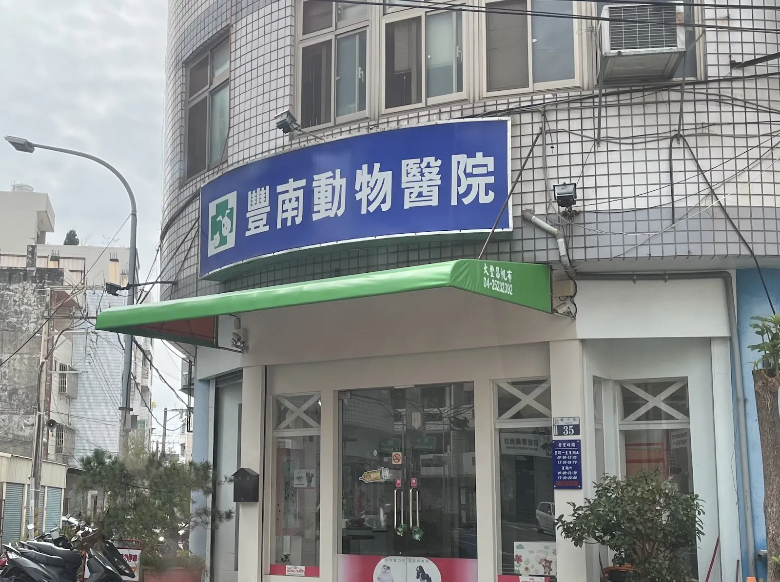 豐南動物醫院