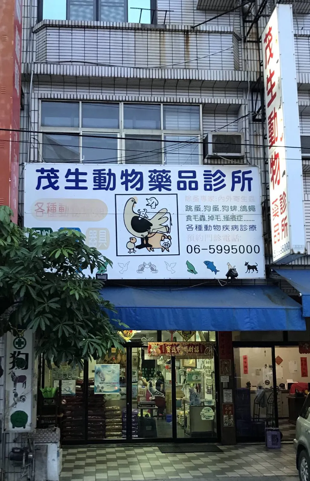 茂生動物診所