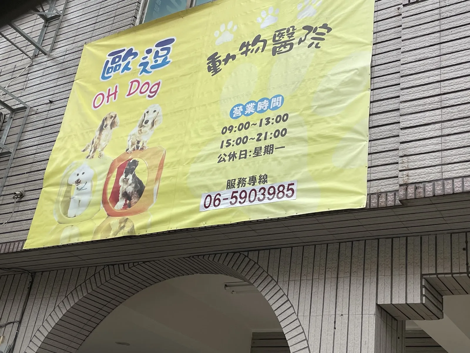歐逗動物醫院