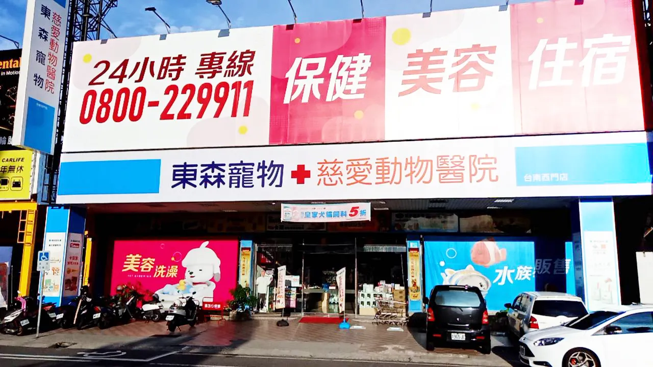 慈愛動物醫院小北分院
