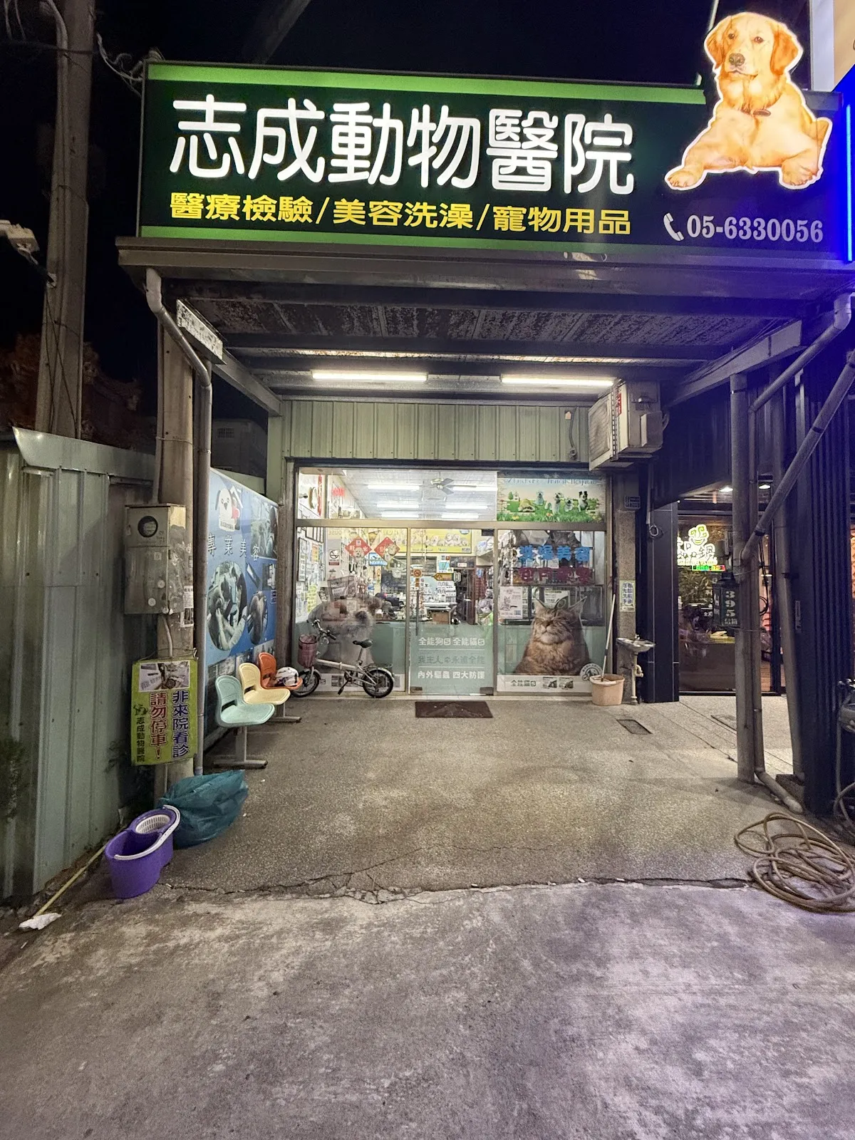 成昌動物診所