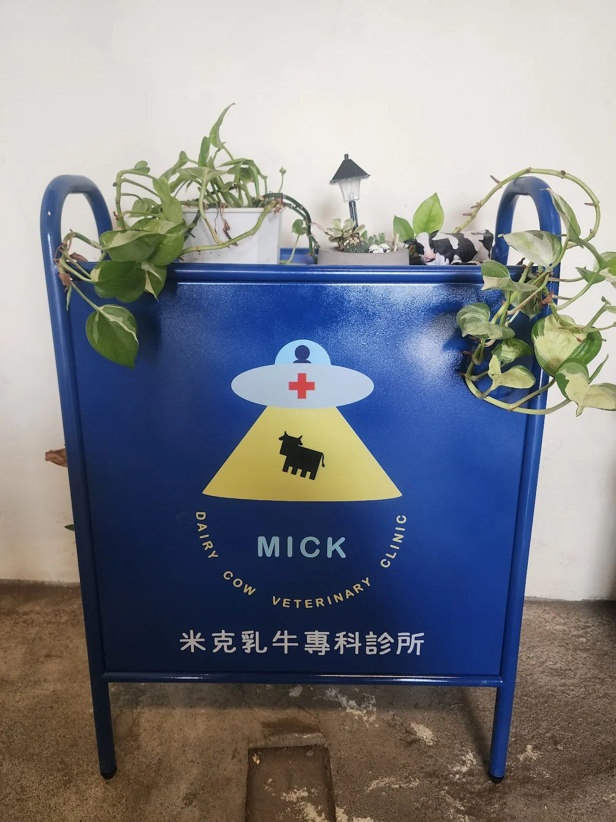 米克乳牛專科診所