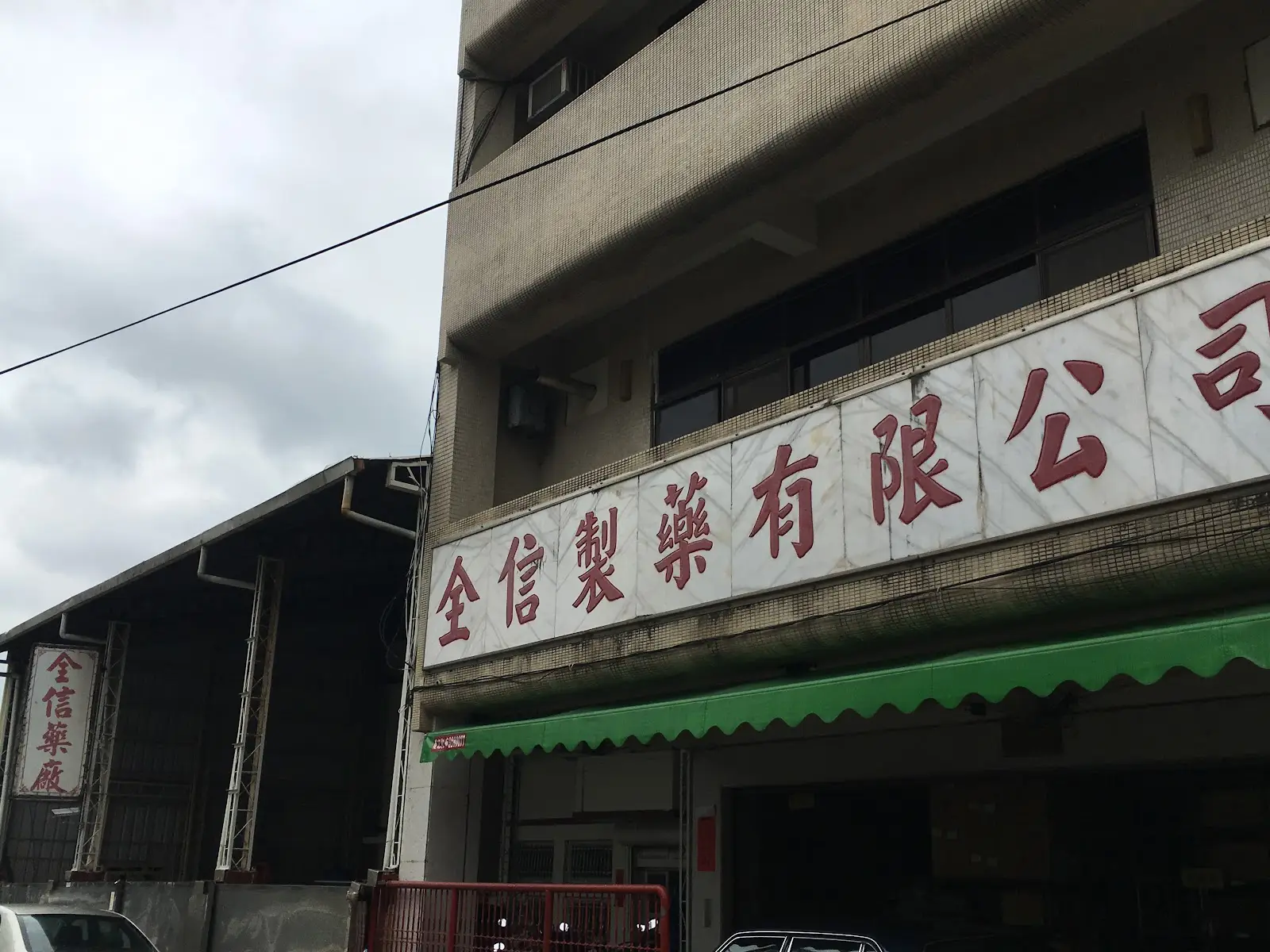全信製藥有限公司附設家畜醫院