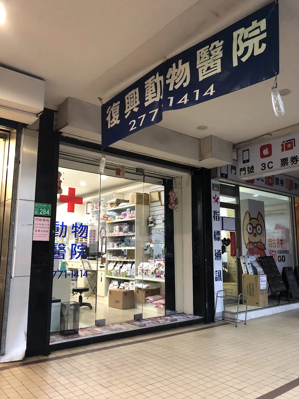 復興動物醫院